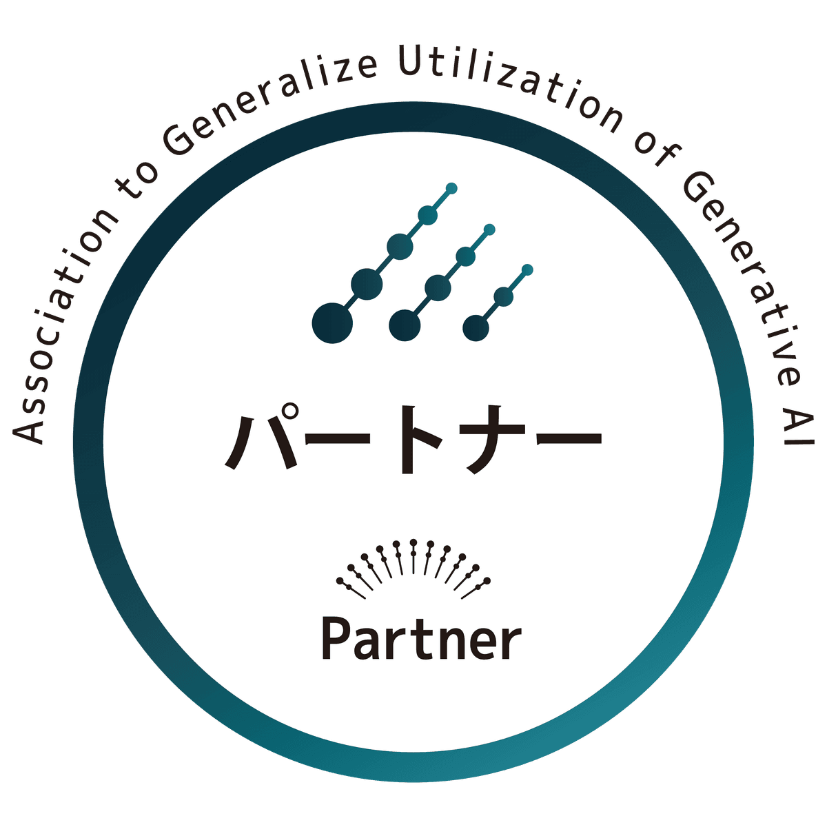 一般社団法人生成AI活用普及協会（GUGA）にパートナー会員として入会