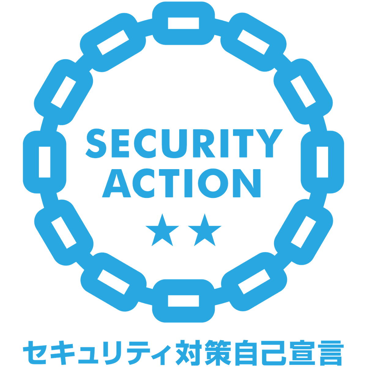 SECURITY ACTION（二つ星）