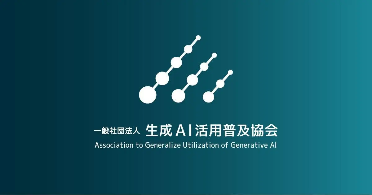 生成AI活用普及協会(GUGA) のビジュアル