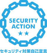 SECURITY ACTION 二つ星を宣言